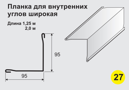Планка для внутренних углов широкая