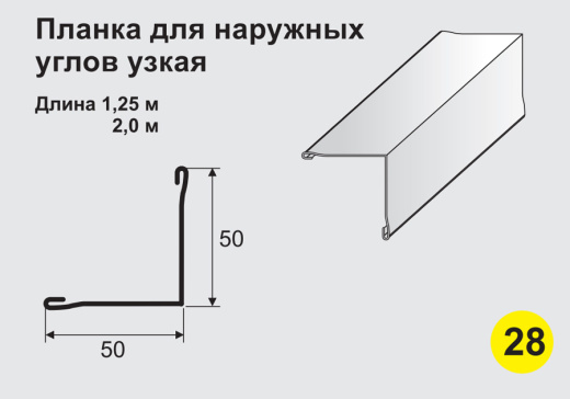 Планка для наружных углов узкая