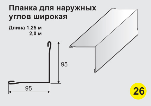 Планка для наружных углов широкая