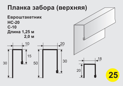 Планка забора (верхняя)