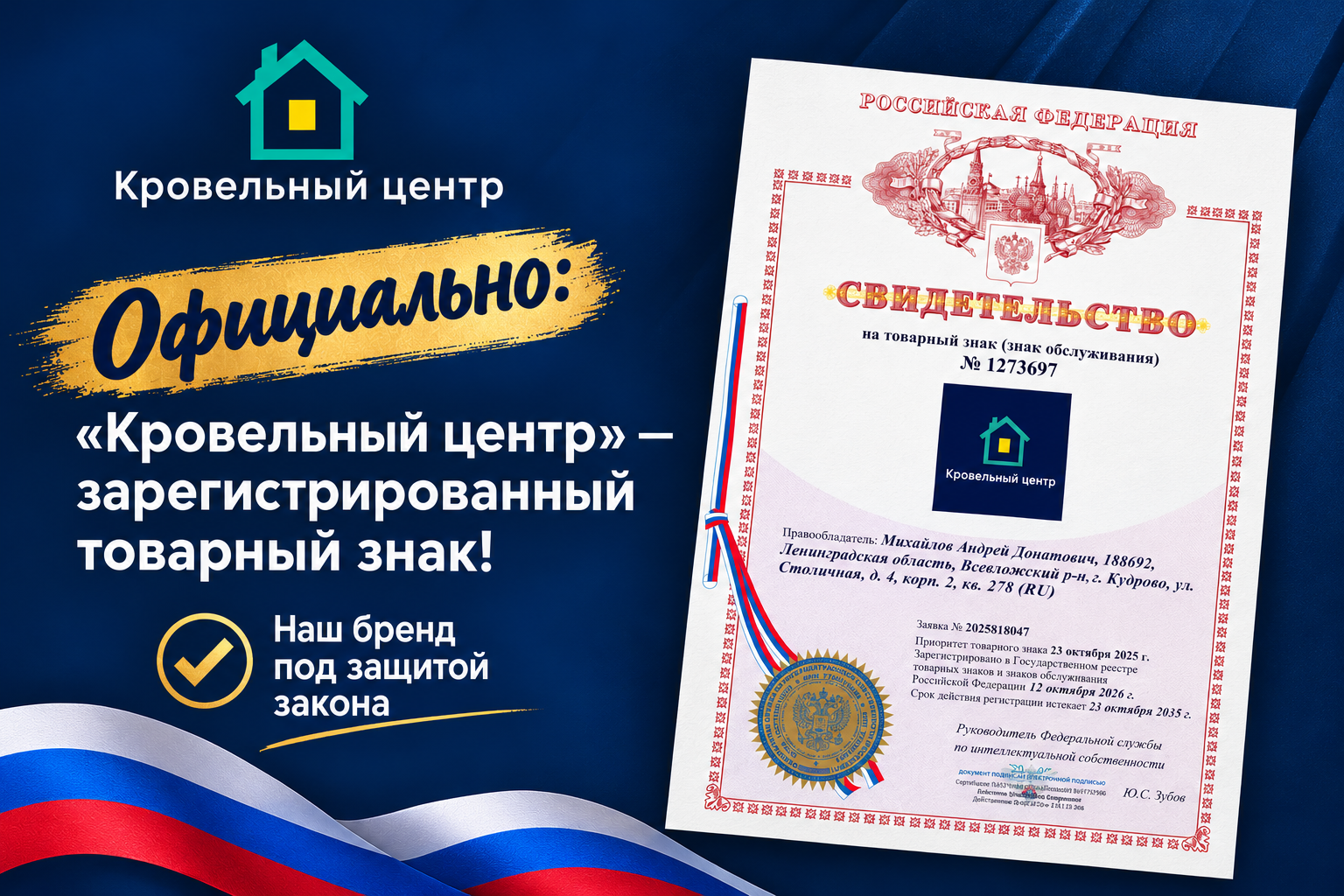 Товарный знак Кровельного центра