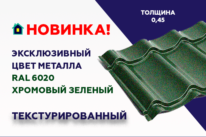 Новинка! RAL 6020 текстурированный