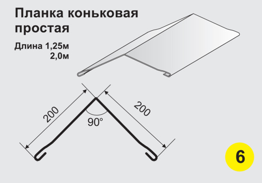 Планка коньковая простая