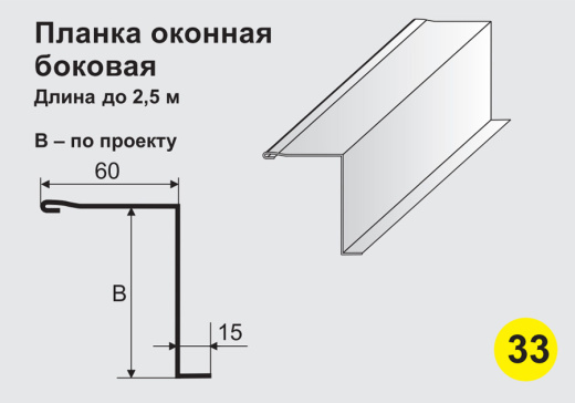 Планка оконная боковая