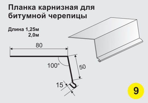 Планка карнизная для битумной черепицы