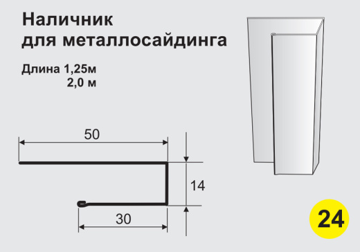 Наличник для металлосайдинга