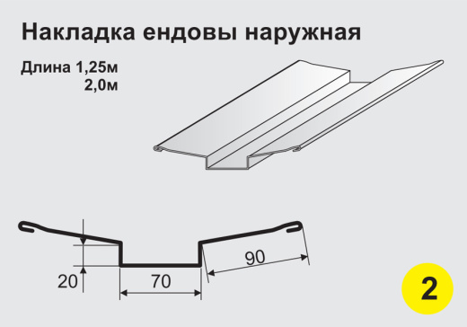 Накладка ендовы наружная