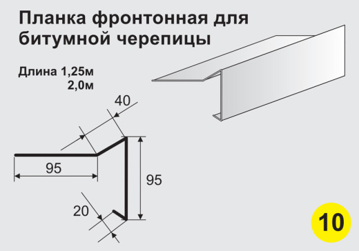 Планка фронтонная для битумной черепицы