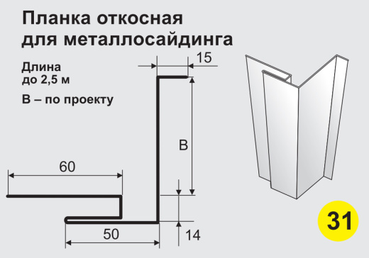 Планка откосная для металлосайдинга