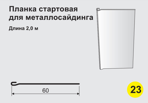 Планка стартовая для металлосайдинга