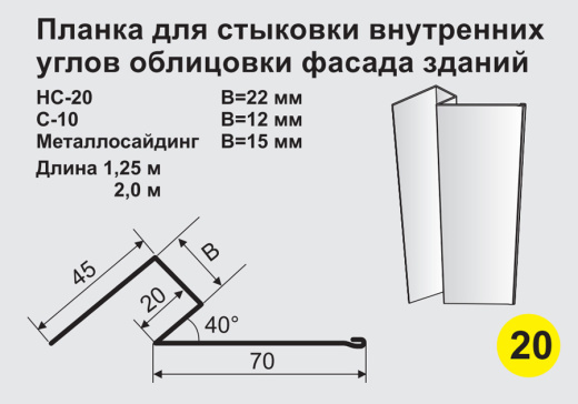 Планка для стыковки внутренних углов облицовки фасада зданий